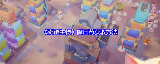 降压药