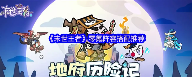 零氪阵容搭配推荐