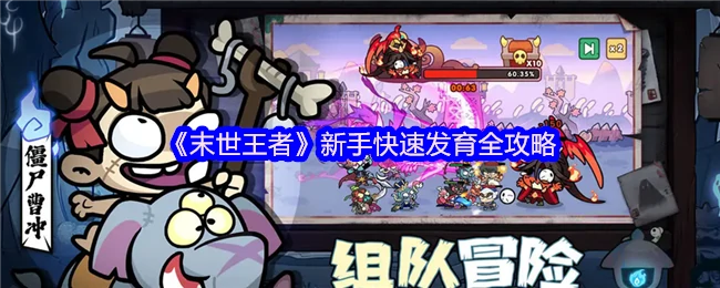 新手快速发育全攻略