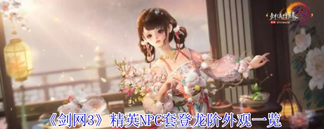 精英NPC套登龙阶外观一览