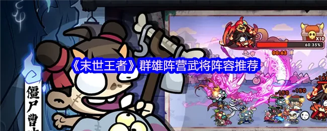 群雄阵营武将阵容推荐