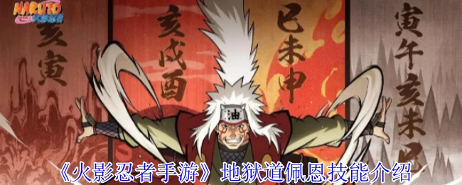 地狱道佩恩技能介绍