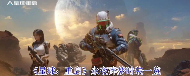 永夜碎梦时装一览