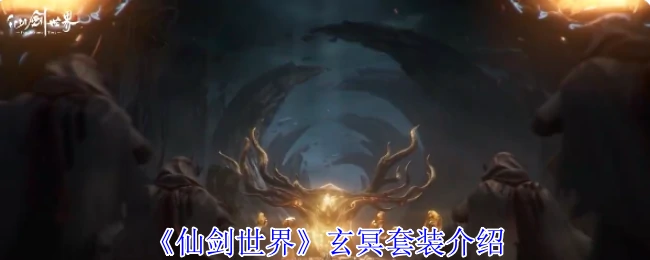 玄冥套装介绍