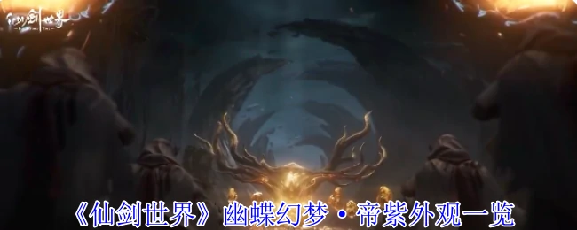 幽蝶幻梦·帝紫外观一览