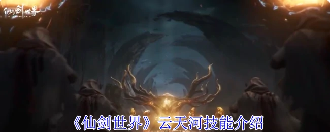 云天河技能介绍