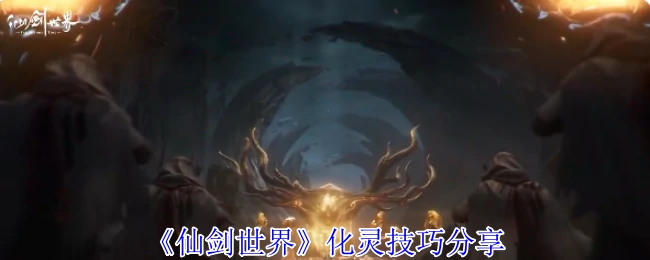 化灵技巧分享