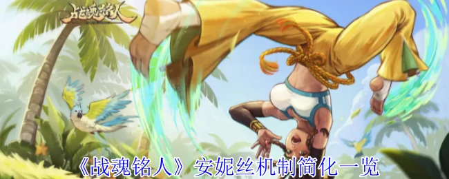 安妮丝机制简化一览