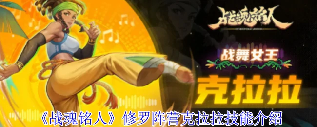 修罗阵营克拉拉技能介绍