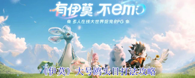 大号鸥头目打法攻略