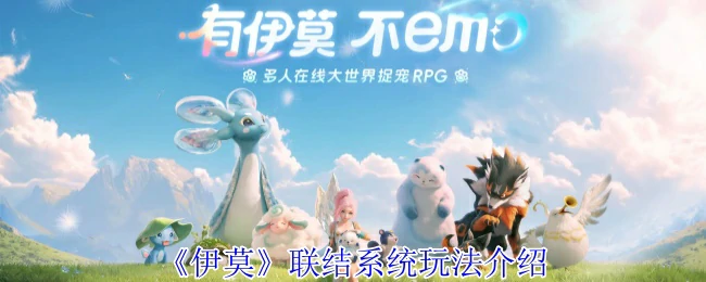 联结系统玩法介绍