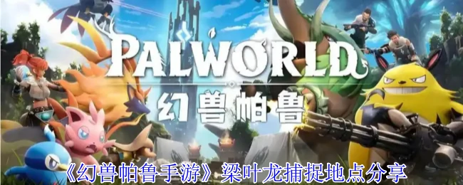 梁叶龙捕捉地点分享