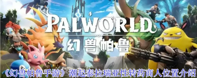 潮起泰拉瑞亚性转药商人位置介绍