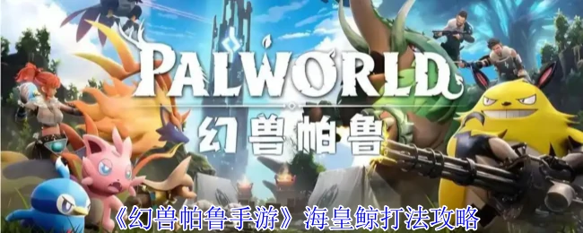 海皇鲸打法攻略