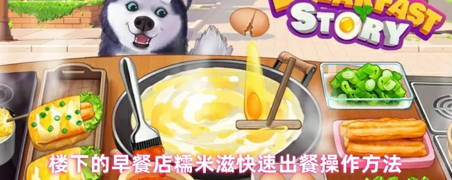 快速出餐操作方法