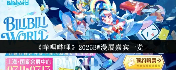2025BW漫展嘉宾一览