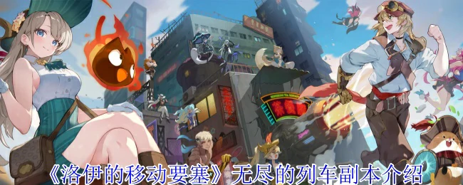 无尽的列车副本介绍