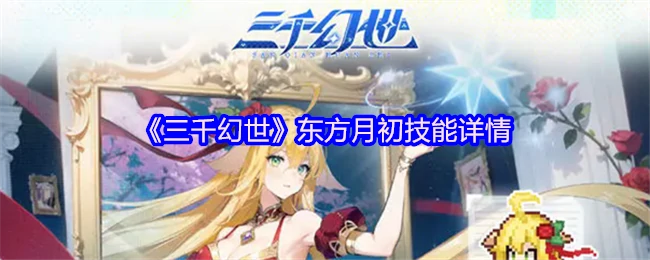 东方月初