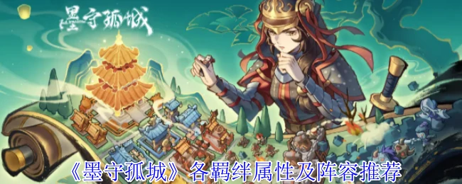 各羁绊属性及阵容推荐