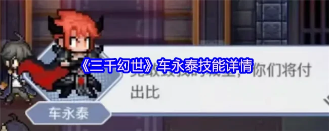 车永泰
