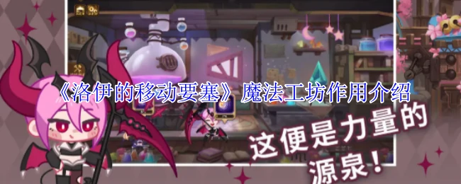 魔法工坊作用介绍