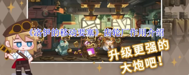 齿轮厂作用介绍