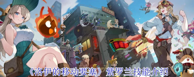 紫罗兰