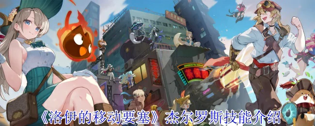 杰尔罗斯