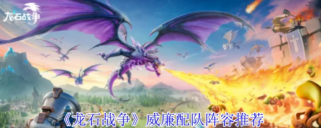威廉配队阵容推荐