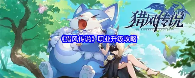 职业升级攻略