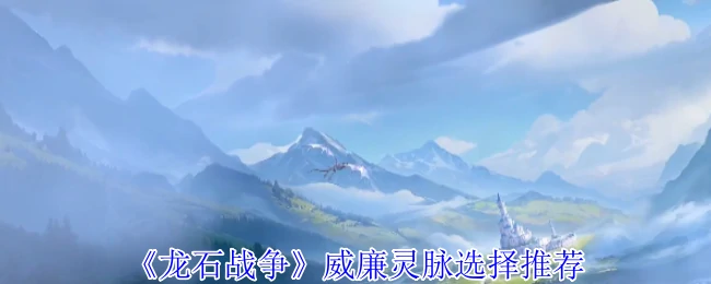 威廉灵脉选择推荐