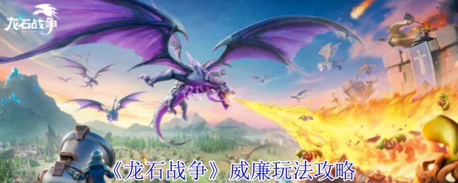 威廉玩法攻略