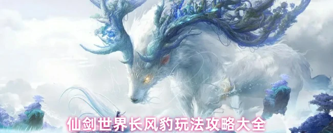 长风豹玩法攻略大全