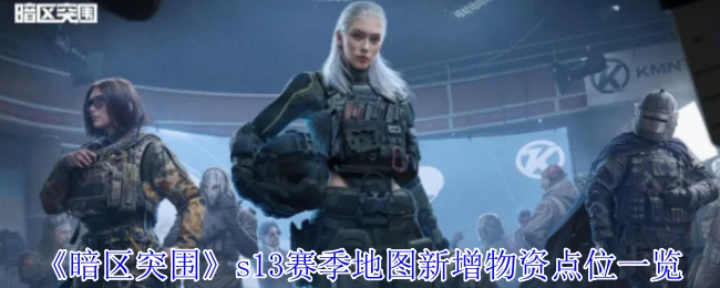s13赛季地图新增物资点位一览