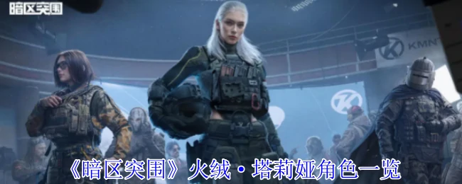 火绒·塔莉娅角色一览