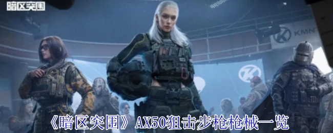 AX50狙击步枪枪械一览