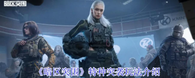 特种突袭玩法介绍