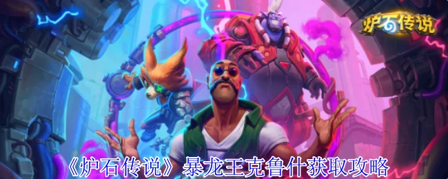 暴龙王克鲁什获取攻略