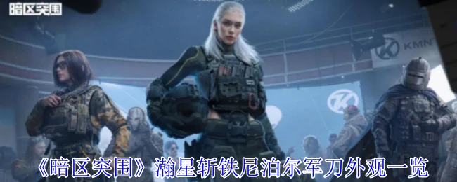 瀚星斩铁尼泊尔军刀外观一览