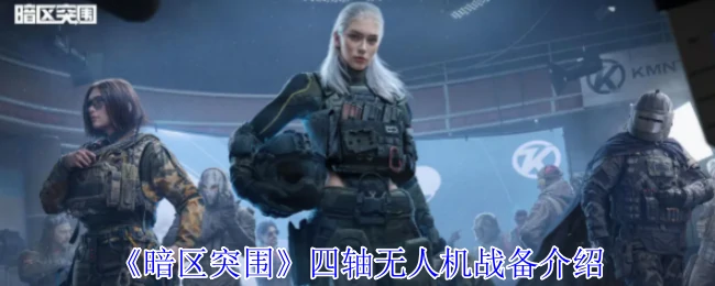 四轴无人机战备介绍