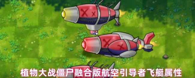 航空引导者飞艇属性
