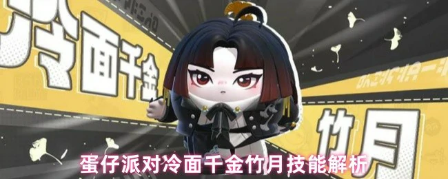 冷面千金竹月技能解析
