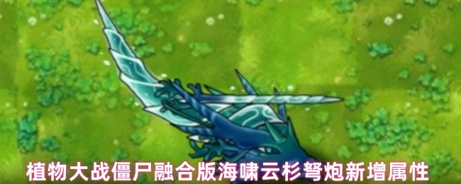 海啸云杉弩炮新增属性