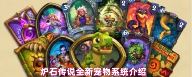 全新宠物系统介绍
