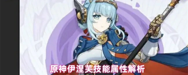 伊涅芙技能属性解析