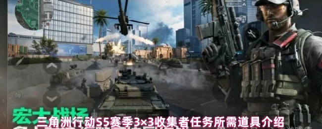 S5赛季3×3收集者任务所需道具介绍