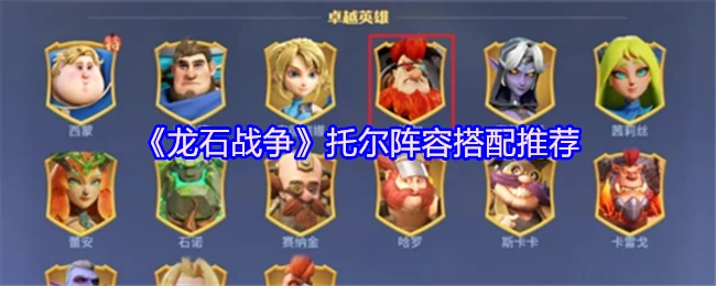 托尔阵容搭配推荐