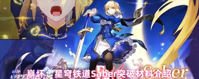 Saber突破材料介绍