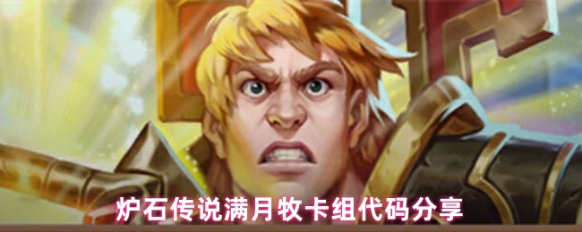 满月牧卡组代码分享