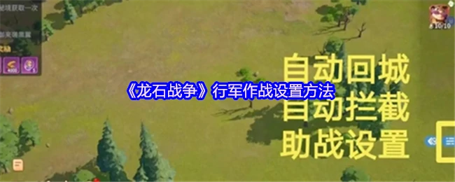行军作战设置方法